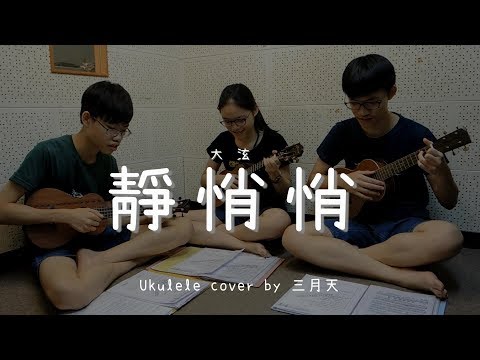 靜悄悄 ( 大泫 ) - Ukulele cover by 三月天