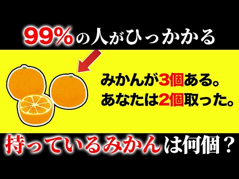 【騙されすぎ注意！】99%の人が引っかかるクイズ15選【第21弾】