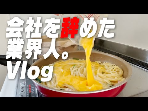 [Vlog]会社辞めました / 絶品ランチ / 土曜日の生活