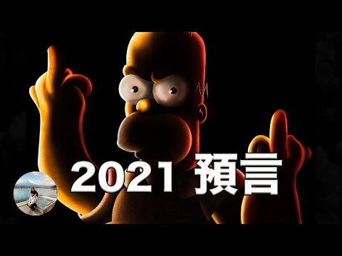 【Vlog TV】Most accurate prophet. Prophecy for 2021 | 愛說啥Vlog TV