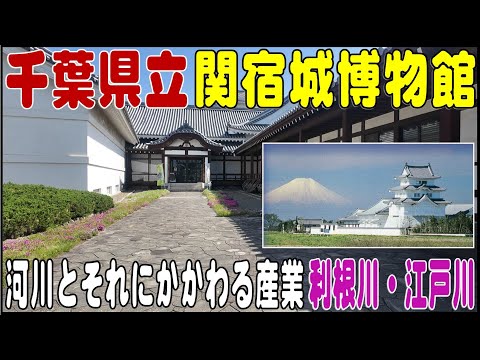 お城の形の博物館　県立関宿城博物館（千葉県野田市関宿）