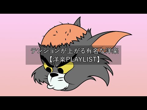 【洋楽playlist】テンションが上がる有名な洋楽 - Chill Mix【作業用BGM】