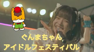 iLiFE! ぐんまちゃんアイドルフェスティバル in 群馬県庁前広場 20241006