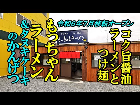 令和６年７月移転オープン、コク旨醤油ラーメンとつけ麺！もっちゃんラーメン＆タヌキケーキのかんげつ【青森県青森市】