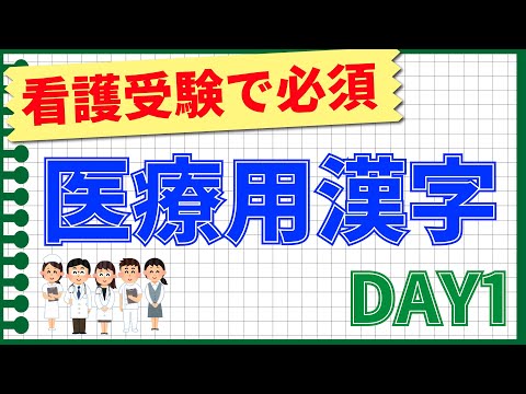 看護受験で知っておきたい【医療用漢字】DAY１