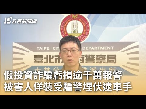 假投資詐騙虧損逾千萬報警 被害人佯裝受騙警埋伏逮車手｜20241225 公視早安新聞