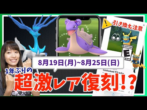 1年前の超激レア、復刻くるか！？限定タイムチャレンジの受け取り方に注意！！8月19日(月)~8月25日(日)までの週間攻略ガイド【ポケモンGO】