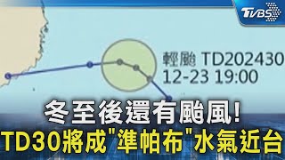 冬至後還有颱風! TD30將成「準帕布」水氣近台｜TVBS新聞 @TVBSNEWS02