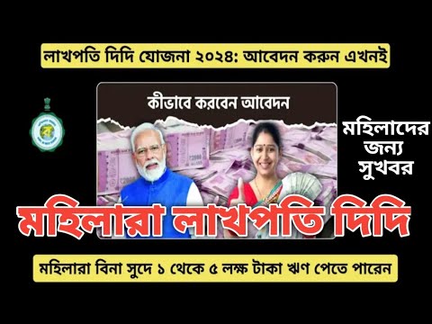 Lakhpati Didi 2024//লাখপতি দিদি যোজনা//মহিলারা আবেদন করুন #janleihabe #lakhpati #didi