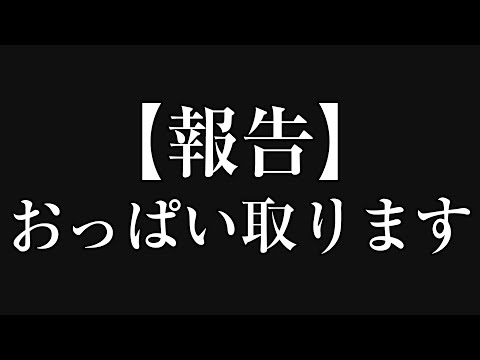 おっぱいを取ることにしました