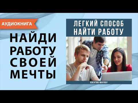 Легкий способ найти работу. Квентин Марлоу. [Аудиокнига]