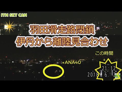 ITM SKY CAM 羽田空港への緊急着陸で 伊丹→羽田行JAL.ANA共に出発できません20180602