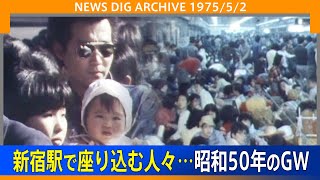 大混雑の新宿駅…昭和50年のゴールデンウィーク【NEWSDIG ARCHIVE】(1975年5月2日)