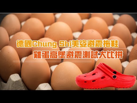 Chung Shi美姿避震拖鞋與一般大頭鞋大不同 雞蛋高墜避震測試 – Pedorthic Technology 足科矯形