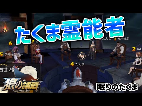 【狼の誘惑】２－２陣形のたくま霊能者 ロラはのみませんよ！【人狼殺】