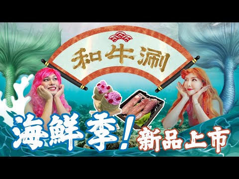 和牛涮海鮮季新品活動|必吃推薦|澎湖仙人掌鯛魚燒冰淇淋