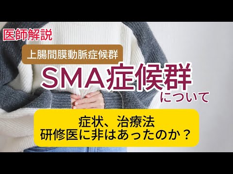 研修医の誤診でSMA症候群の高校生が死亡！どんな病気なのか？研修医は悪かったのか？概要や問題点を医師が解説します