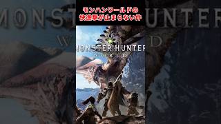 【異常すぎるロングセラー】モンハンワールドの魅力ってなんなの？