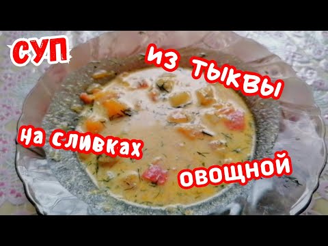 очень вкусный тыквенный суп на сливках