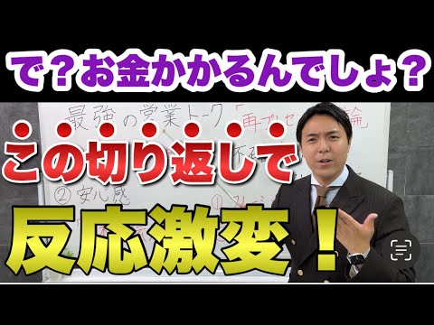 テレアポ・訪問販売・商談で使える価格の伝え方【切り返し営業トーク】