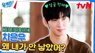 핸썸 스펠링 어려워서 차은우로 외움✨ 화려한 외모 속 숨겨진 그의 노력 #highlight#유퀴즈온더블럭 | YOU QUIZ ON THE BLOCK EP.243