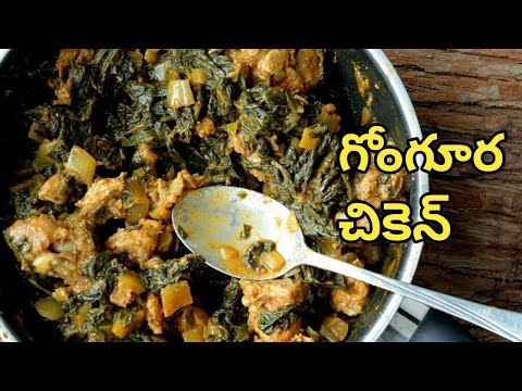 గోంగూర చికెన్  | gongura chicken | #cooking  TF VLOGGERS