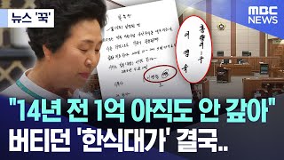 [뉴스 '꾹'] "14년 전 1억 아직도 안 갚아" 버티던 '한식대가' 결국.. (2024.11.07/MBC뉴스)