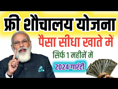 प्रधानमंत्री फ्री शौचालय योजना 2024 - Sauchalay Online Registration 2024 Tutorial Hindi