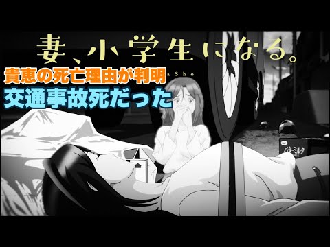 死んだ理由がそれだと未練も残りますよね【妻、小学生になる】