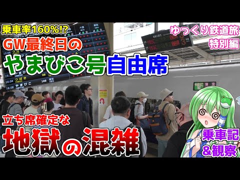 【乗車率160%】地獄の混雑で立ち席確定!?GW最終日のやまびこ号自由席に突撃してみる [ゆっくり鉄道旅実況 特別編#1]