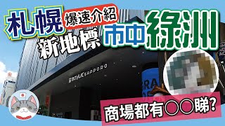 【札幌新地標】市中心都有○○睇? | 狸小路新商場 moyuk SAPPORO 爆速介紹【北海道旅遊】