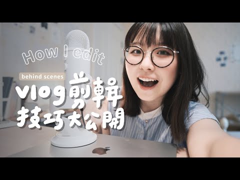 我是如何剪輯VLOG的？💻✨｜影片調色技巧、BGM哪裡找、快速上字幕的方法｜後期過程全公開 ｜How I edit my videos