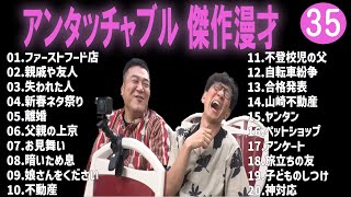 【広告無し】アンタッチャブル  傑作漫才+コント #35【睡眠用・作業用・高音質BGM聞き流し】（概要欄タイムスタンプ有り）