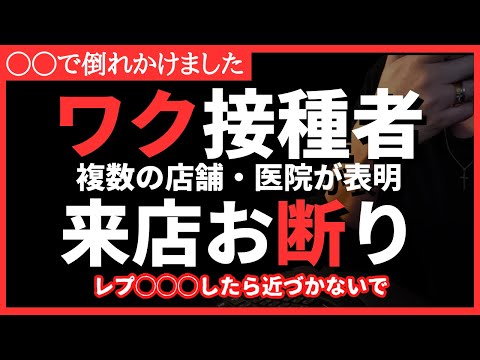 【お断り】あれプスった人は入れません。レプワ◯接種者に厳しい世界?!日本でも気づく人が爆増！シェディ～さんにご注意を