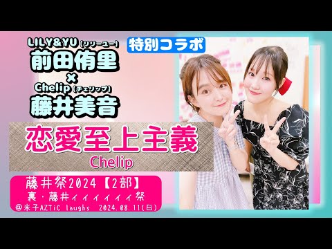 【特別コラボ】前田侑里＆藤井美音『恋愛至上主義/Chelip』【’24.8米子2部】＠米子AZTiC laughs 20240811