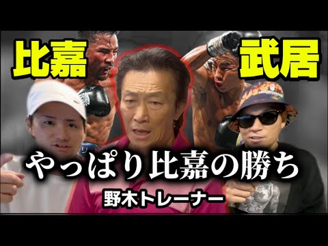 【武居由樹vs比嘉大吾】真実を野木さんに聞いた