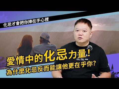 愛情中的化忌力量!!►國際紫微學會&大耕老師◄請開字幕