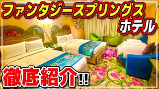 【新ディズニーホテル】金額、ビュッフェ、お部屋、ラウンジ、その他サービスまでまとめて紹介!! / ファンタジースプリングスホテル宿泊!!