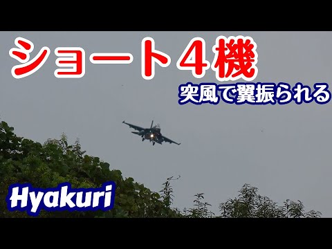 ショートカット４機も降りた サンスコＦ２戦闘機 Rwy21L 百里基地 nrthhh