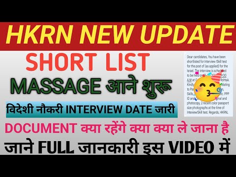 हरियाणा कौशल निगम Shortlist SMS आने शुरू !! विदेशी interview date जारी ll देखो कहा जाना होगा !!