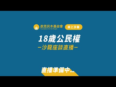 「18歲公民權」沙龍座談直播