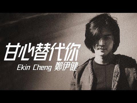 Ekin Cheng 鄭伊健 - 甘心替代你 （電影《古惑仔3之隻手遮天》插曲）【字幕歌詞】Cantonese Jyutping Lyrics  I   1996年《如果天空要下雨》專輯。