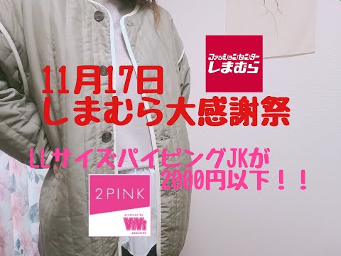 【しまむら購入品】11月17日しまむら大感謝祭！パイピングキルトジャケットが2000円以下！！！2PINKにLLサイズあり！！