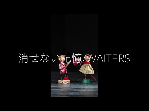 消せない記憶-Waiters(ウェイターズ）