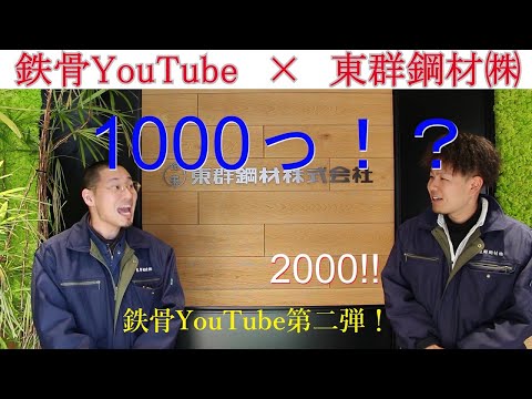 ＃2【東群鋼材　2/2】　東群鋼材とはどんな会社！？