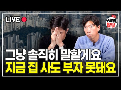 고점찍고 내려온 아파트 시장, 지금 사도 괜찮을까요?(구해줘월부 부동산상담)