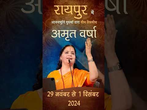 रायपुर में आनन्दमूर्ति गुरुमाँ | 29 नवम्बर - 1 दिसंबर 2024 | कर्म या भाग्य, निर्णायक कौन?