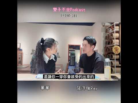 雙子不坐Podcast EP180:(ft.張洋瑞Ray) ANDRON紳裝男鞋品牌創業如何以小搏大,以禪學美學Dana及Zen二款Premium鞋款,顛覆您對歐洲鞋的想像