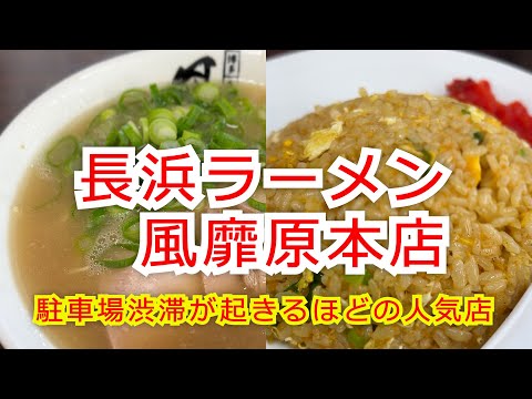 【福岡】駐車場渋滞が起きる？福岡市早良区の長浜ラーメンの名店