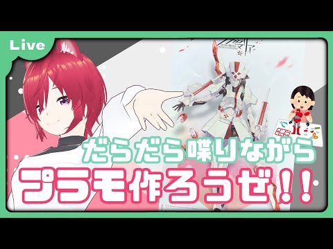 【プラモ雑談 #43】メガロマリア ルビーアイを組み立てる配信【VTuber 朱音リオン】